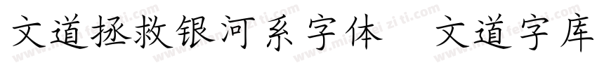 文道拯救银河系字体   文道字库字体转换
